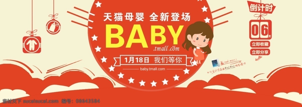 倒计时 母婴 淘宝 淘宝界面设计 淘宝装修模版 天猫 源文件 天猫母婴 全新登场 我们等你 立即收藏 立即分享 一个 促销 banner 淘宝素材 淘宝店铺首页