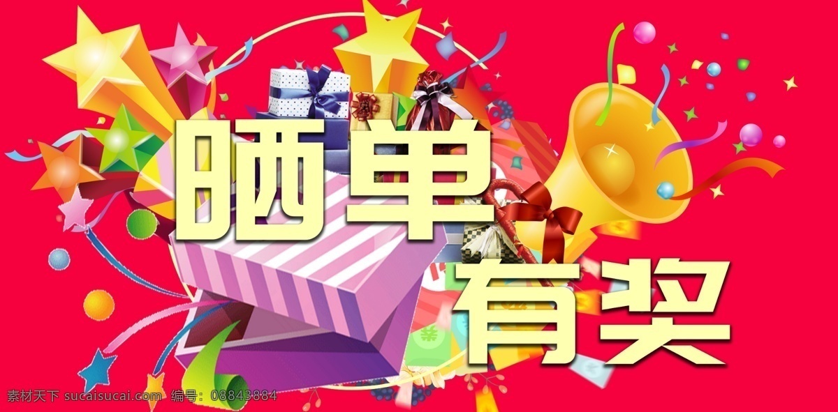 晒单有奖 晒单 礼物 晒单有礼 促销海报 海报