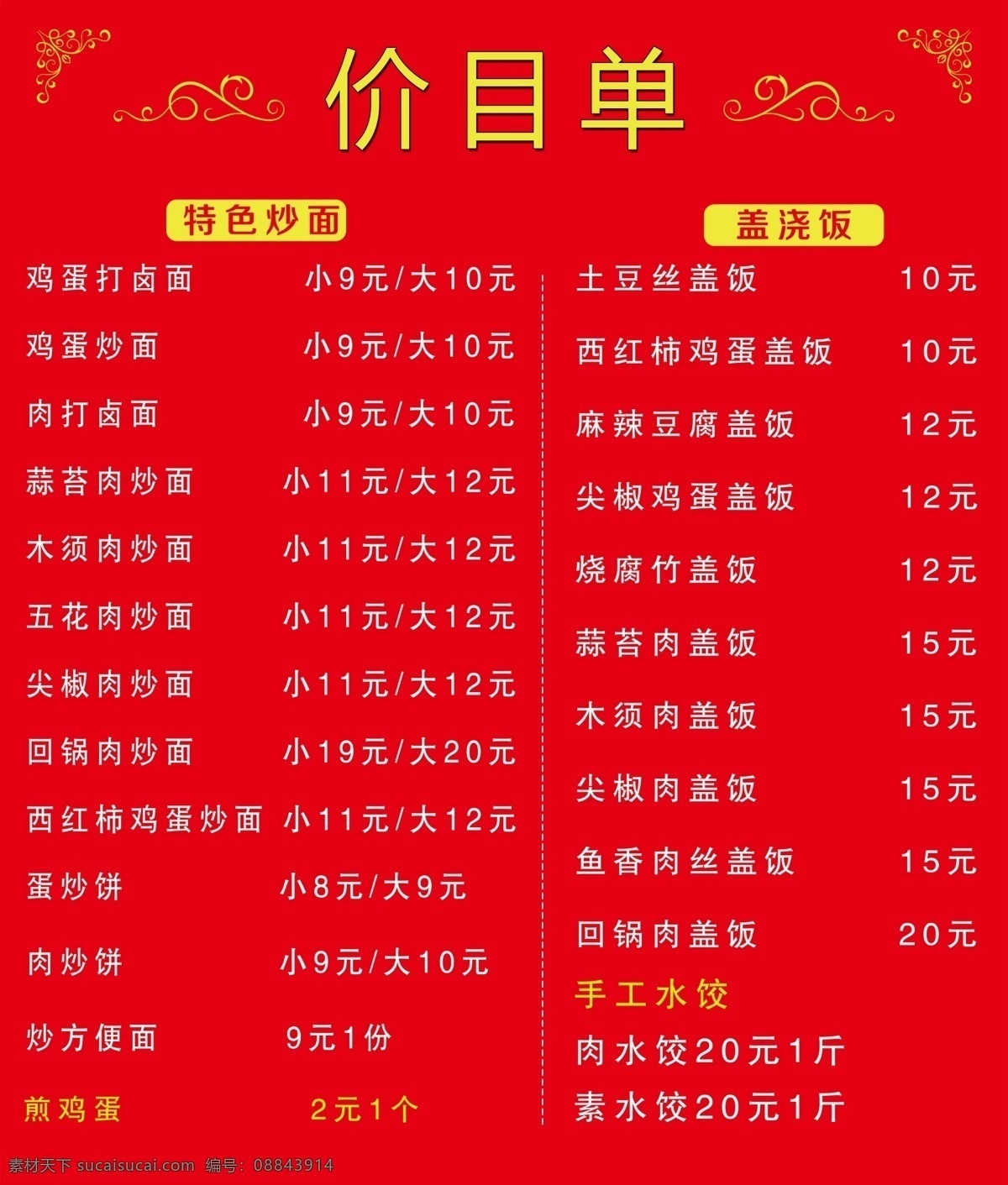 炒面 盖浇饭 饭店 红色 图形 菜单菜谱