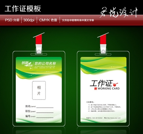工作证 工作证设计 证件卡 设计欣赏 工作牌 证件 胸牌 胸牌模板 工作证模版 嘉宾证 公司工作证 员工 制作 记者证素材 胸牌设计 代表证 贵宾证 简洁工作证 员工证件 考勤证 医院工作证 学校工作证 建筑工作证 房地产工作证 政府工作证 卡 模板下载 名片卡片 广告设计模板 源文件