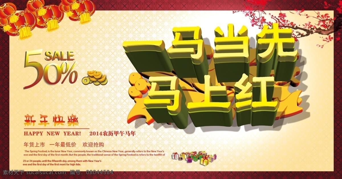 一马当先 马上 红 马年 海报 2014 马上红 春 春天 马年海报 活动海报 2014年 马年吉祥 恭喜发财 马 新年 春节 过大年 年画 2014年画 红包 利是封 公司 年会 2014海报 马年大发 惊喜连连 节日素材 广告设计模板 分层 源文件 红色