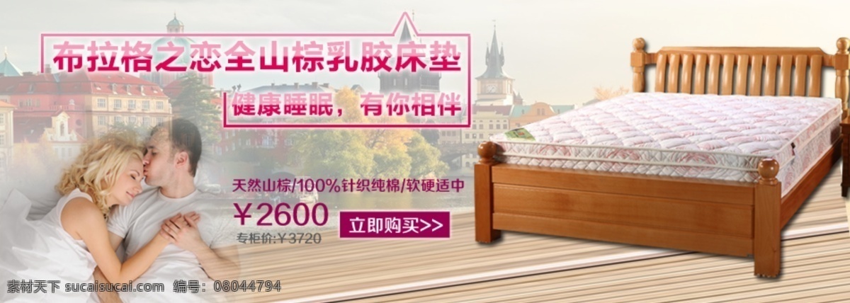 布拉格 恋 床垫 睡觉 淘宝轮播图 网页模板 中文模板 模板下载 布拉格之恋 淘宝素材 淘宝促销海报