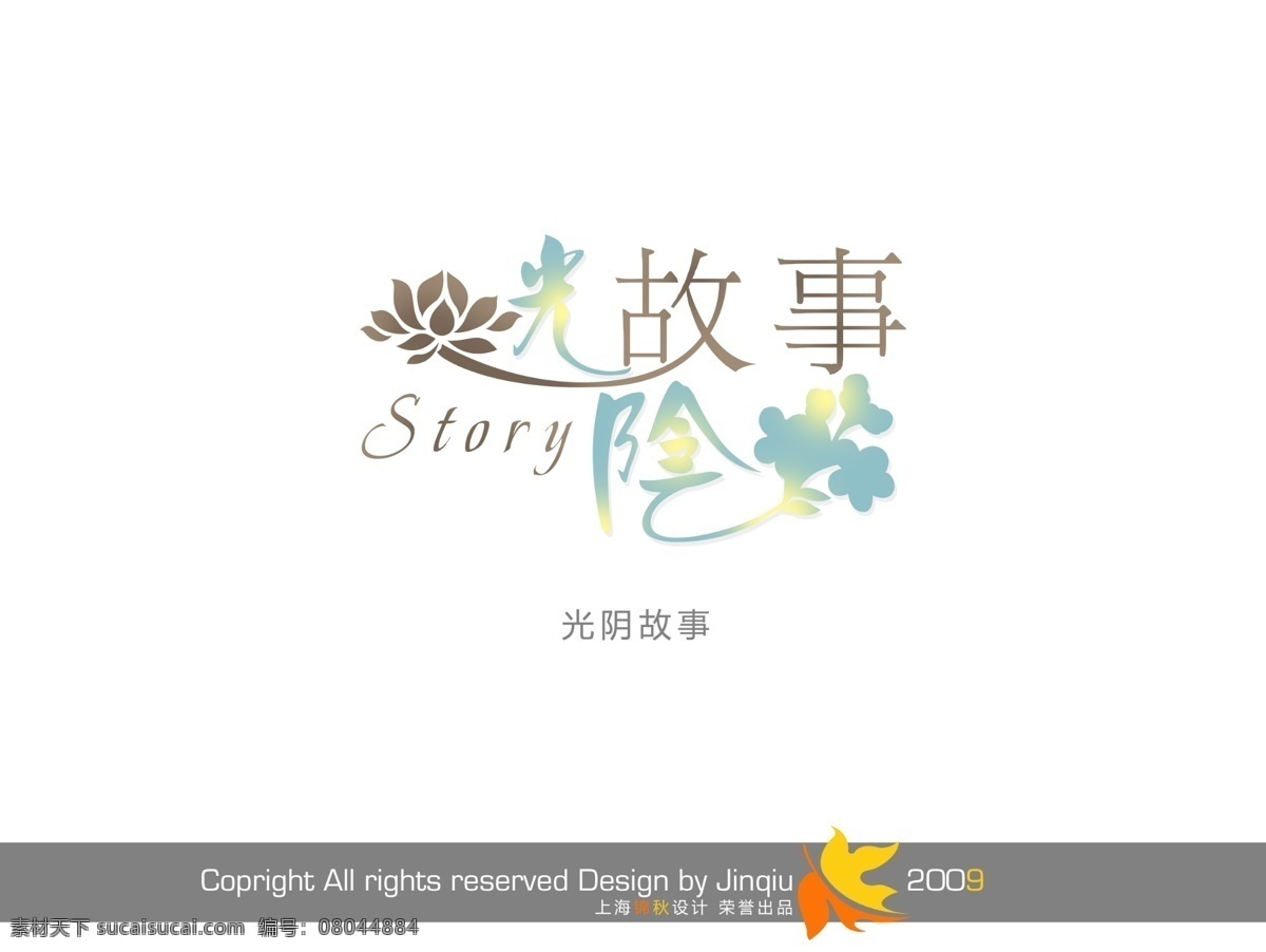 ps字体设计 个性字体设计 设计字体库 设计字体下载 书法字体设计 中文字体设计 字体设计欣赏 字体下载 字体转换 光阴 故事 字体 psd源文件 艺术字