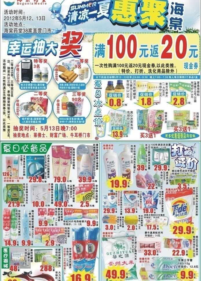 dm宣传单 冰点价 防晒霜 海滩 化妆品 清凉一夏素材 夏季 宣传单 清凉 一夏 促销活动 矢量 模板下载 幸运抽大奖 返券 夏季必备 药店 椰树 矢量冰饮 矢量图