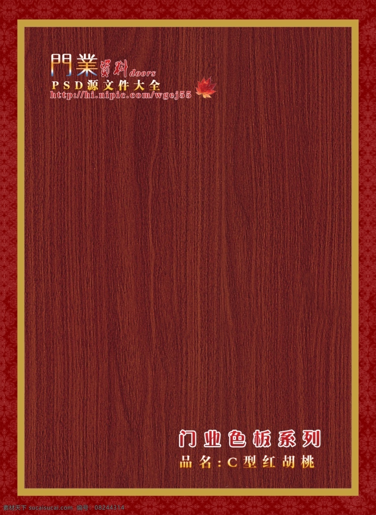 分层 psd源文件 安全门 防盗门 红胡桃 红木 画册 进户门 色板素材下载 色板模板下载 色板 门板 木板 莎比利 黑胡桃 橡木 移门 室内门 钢质进户门 实木 复合 实木复合门 门 样本 转印门 门业色板系列 源文件 家居装饰素材