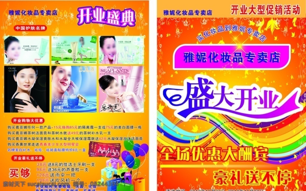 雅尼开业海报 雅尼 化妆品 开业 海报 个性背景花纹 五彩气球 手提袋 盛大开业 化妆品专卖 枫叶 五彩线条 矢量