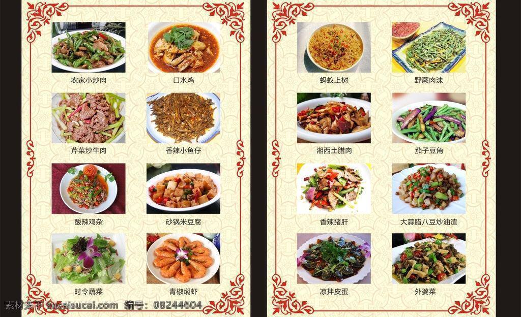 边框 菜单 菜单菜谱 菜单内页 菜牌 菜谱 花边 花纹 农家小炒肉 口水鸡 芹菜炒牛肉 香辣小鱼仔 酸辣鸡杂 砂锅米豆腐 时令蔬菜 青椒焖虾 蚂蚁上树 野蕨肉末 湘西土腊肉 茄子豆角 香辣猪肝 大蒜 腊八豆 炒 油渣 凉拌皮蛋 外婆菜 矢量 画册 封面