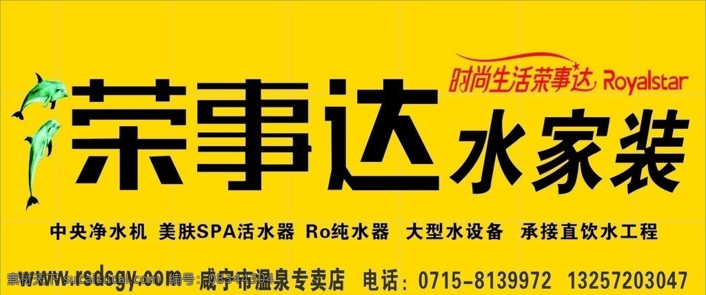 荣事达水家装 荣事达标志 海豚 招牌样式 cdr文件 其他设计 矢量图库