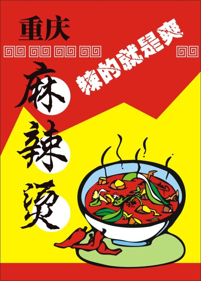 重庆 麻辣烫 辣椒 手绘 pop 黄色