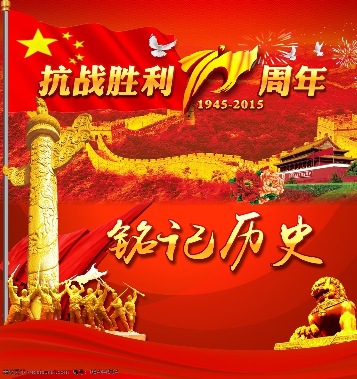 抗战 胜利 周年 纪念 中国人民 抗日战争暨 世界反法西斯 战争胜利 70周年 抗战纪念日 纪念抗战 纪念抗战展板 抗战纪念 年 抗战纪念海报 胜利72周年 抗战胜利 抗战胜利日 纪念抗战胜利 反法西斯战争 铁血军魂 红色记忆 八一赞歌 强军梦 建党节 建军节 抗日胜利 国际公祭日 铭记历史 缅怀先烈 展板模板