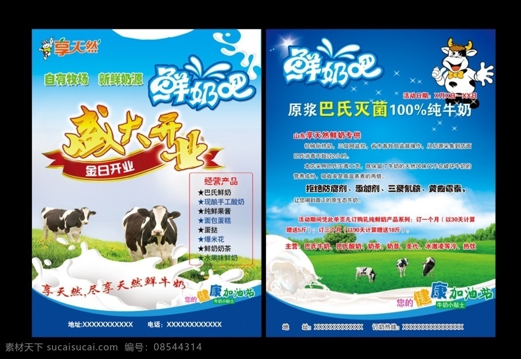 享 天然 鲜奶 蓝色 宣传 彩页 logo 享天然鲜奶吧 鲜奶吧宣传页 psd分层 鲜奶吧素材 盛大开业 dm宣传单