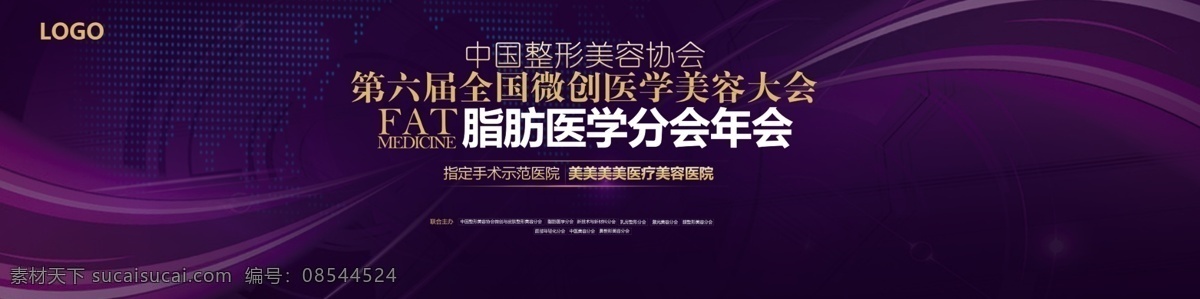 脂肪 分会 背景 板 医美大会 微创医学 脂肪分会 自体脂肪移植 紫色背景 深色背景 学术会议 示范医院 整形美容 背景板 医疗美容 展板减肥 led背景 会议背景 流线背景 年会背景 脂肪移植 整形活动 整形大会 交流会 专业学术 整形机构活动 字体排版 医美活动