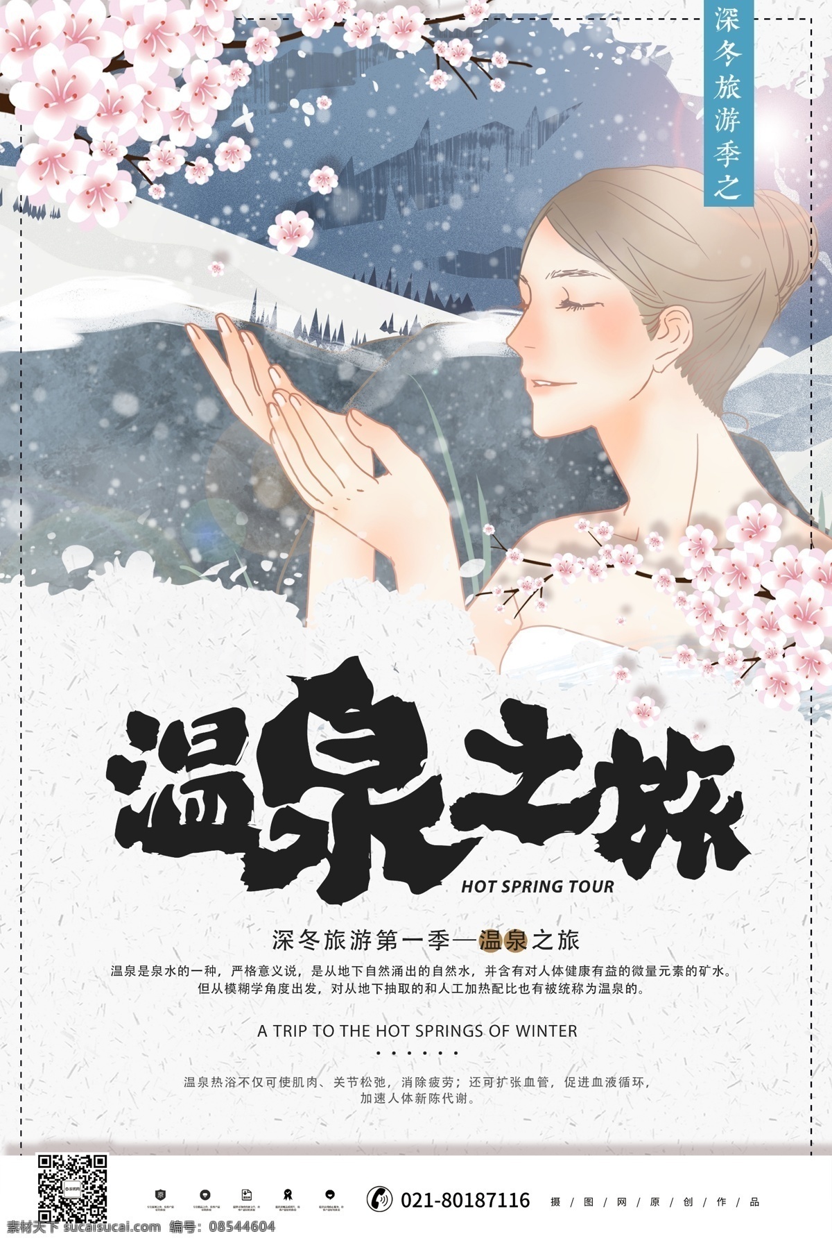 温泉 之旅 旅游 海报 泡温泉 插画 旅行 出游 冬季 温泉之旅 温泉海报