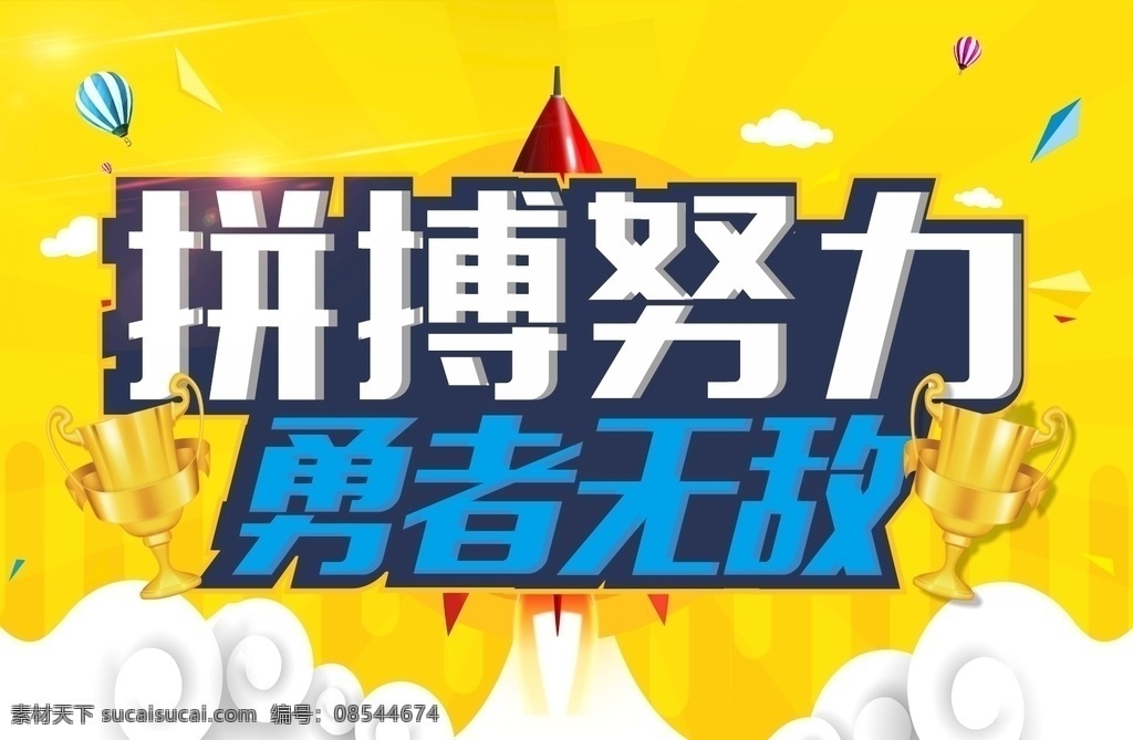 拼搏努力 勇者无敌 拼搏 努力 勇者 黄色背景 运动加油牌 kt板 牌子 运动