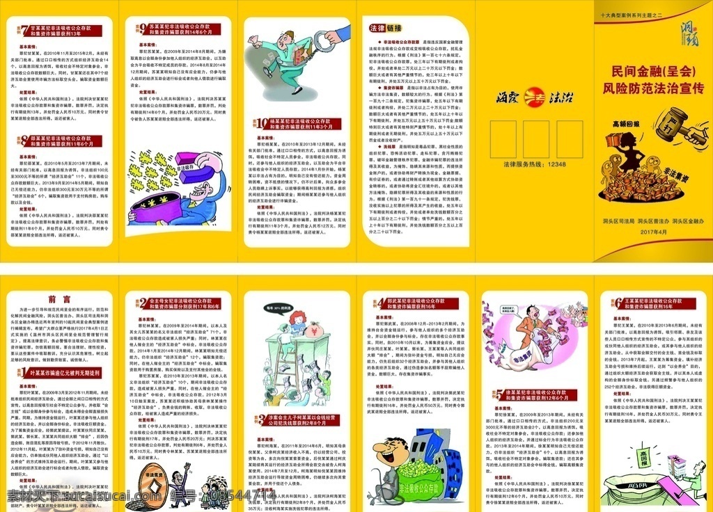 金融 防范 五 折页 民间金融 呈会 风险 宣传 案例 集资 诈骗 法律链接