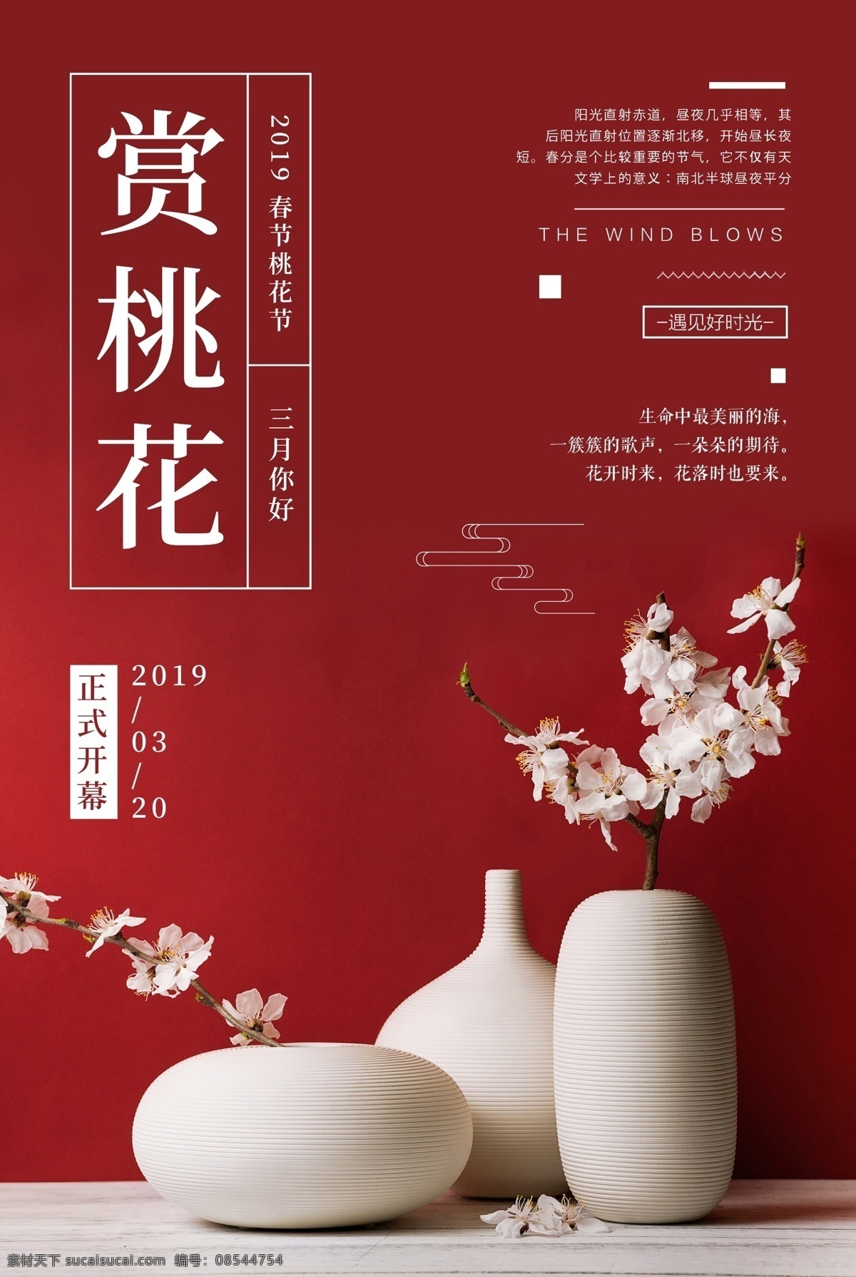 唯美 赏 桃花 海报 桃花节 桃花季 赏花 春节 粉色 旅行 出游 春季赏桃花 唯美桃花