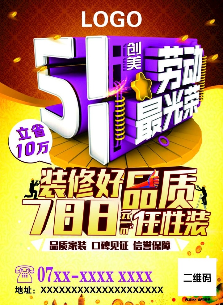 51 彩页 装修彩页 欢度 欢度51 装修 好品质 品质 数字 任性 任性装 家装 家装广告 装修广告 51广告 立省 信誉 保障 口碑 见证 背景 底纹 海报 宣传单 劳动 光荣 紫色