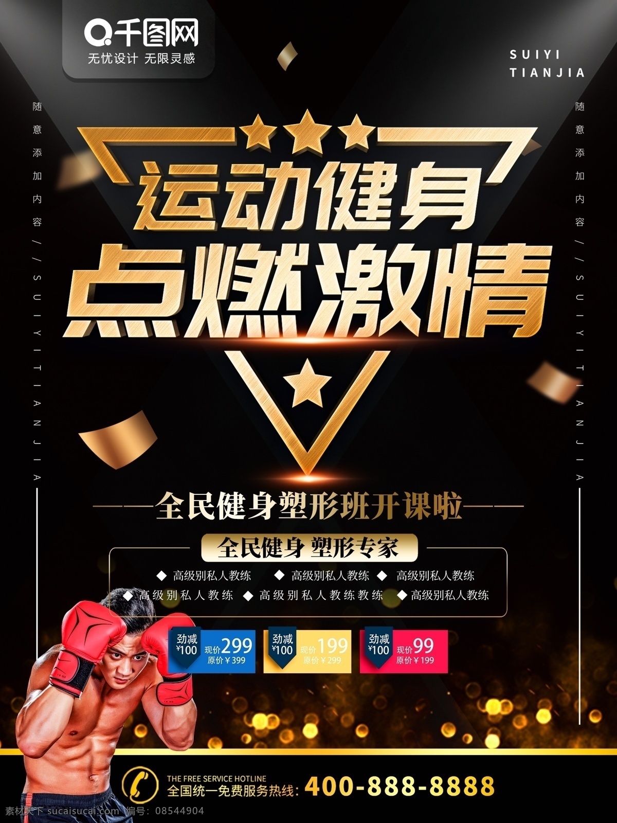 简约 黑 金色 立体 字 运动 健身 宣传海报 黑金色 立体字 宣传 海报 健身海报