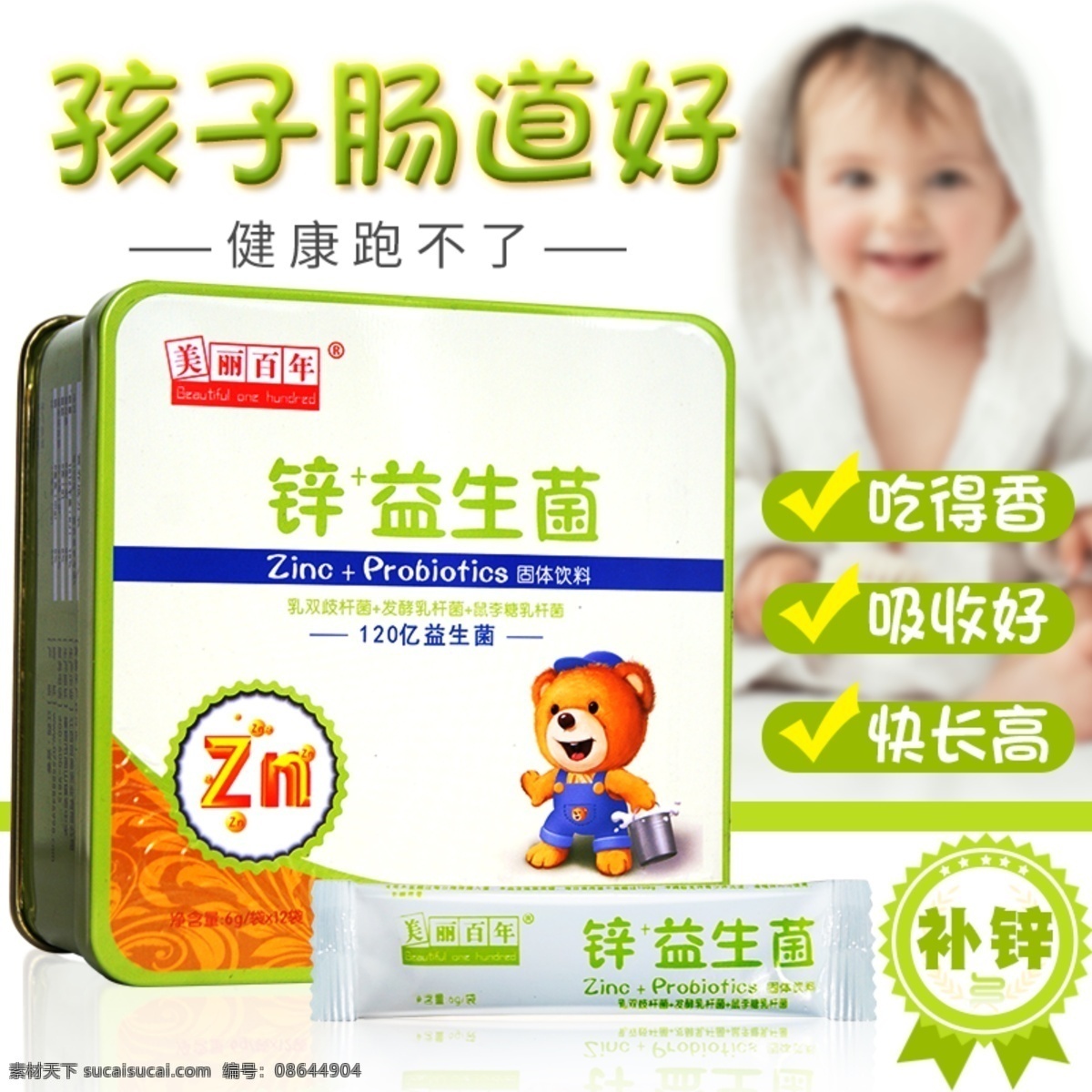 锌益生菌主图 主图 锌 补锌 益生菌详情 详情 益生菌 益生菌粉 修身 美体 瘦身 肠道 女性肠道 瘦身减肥广告 瘦身减肥药 肠道排毒 瘦身减肥包装 女性肠道图片 肠道效果图 肠胃益生菌 包装盒设计 益生菌粉包装 益生菌海报 益生菌展架 清洁肠道 清理肠道 清宿便 海报 清肠道广告 肠润茶海报 儿童 电商主图 淘宝界面设计 淘宝装修模板
