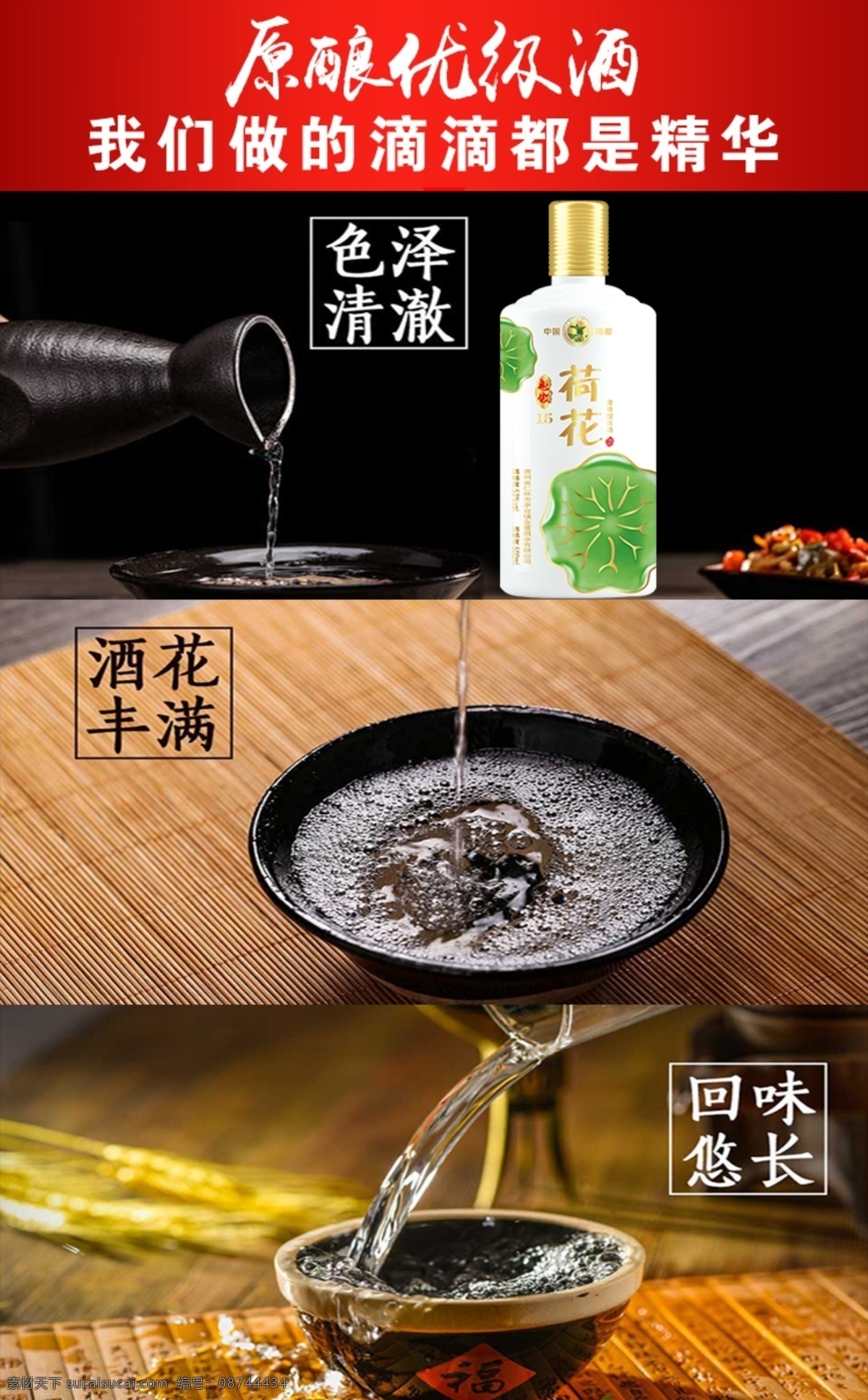 荷花 酒 推广 海报 君子喝的好酒 追求品质白酒 高尚品格 酿酒工序 荷花酒 海报广告莲花