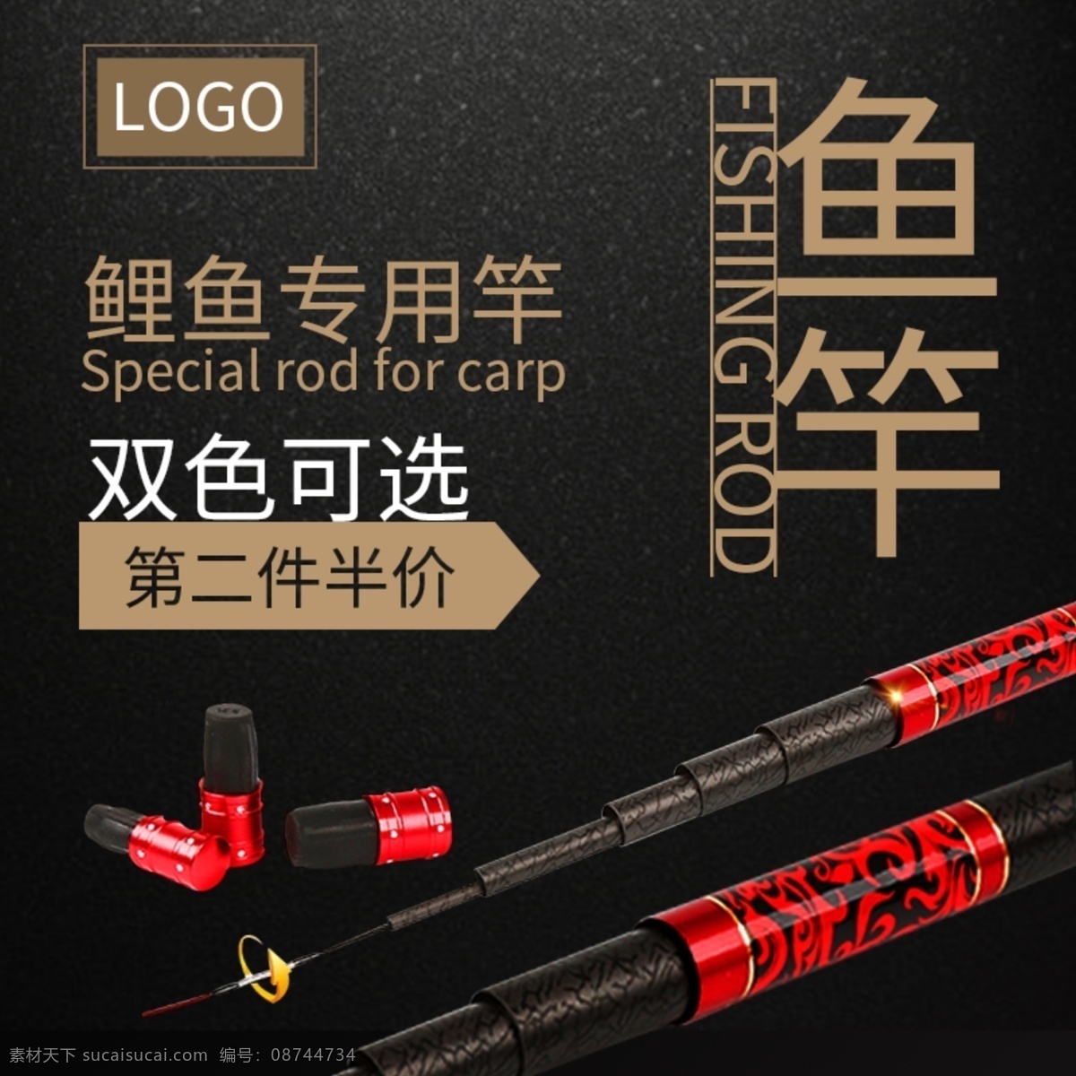 淘宝 黑底 时尚 红色 鱼竿 直通车 第二件半价 黑色底板 时尚风格 鱼竿素材 专用竿
