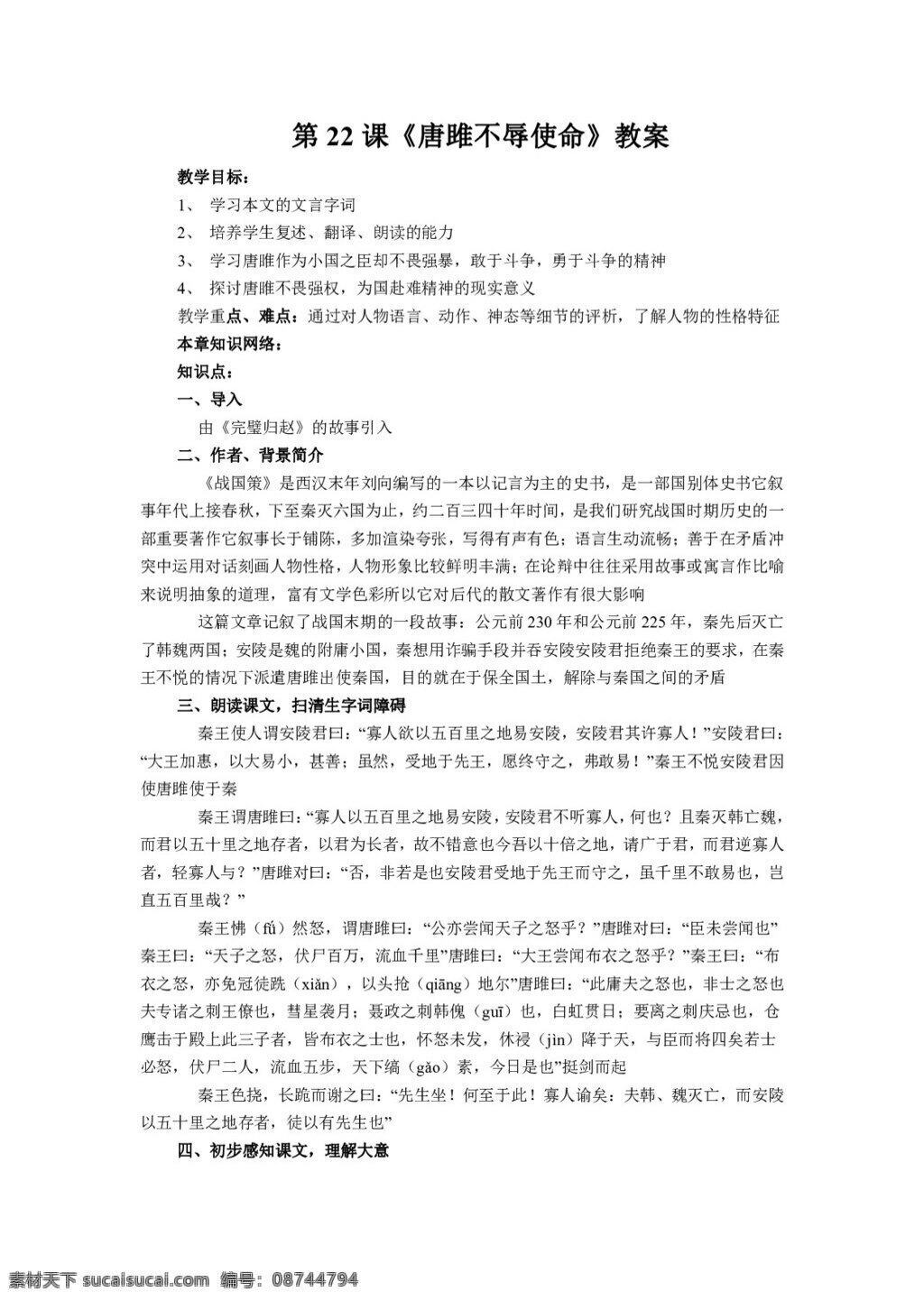 语文 人教 版 九 年级 上册 课 唐 雎 不辱使命 教案 人教版