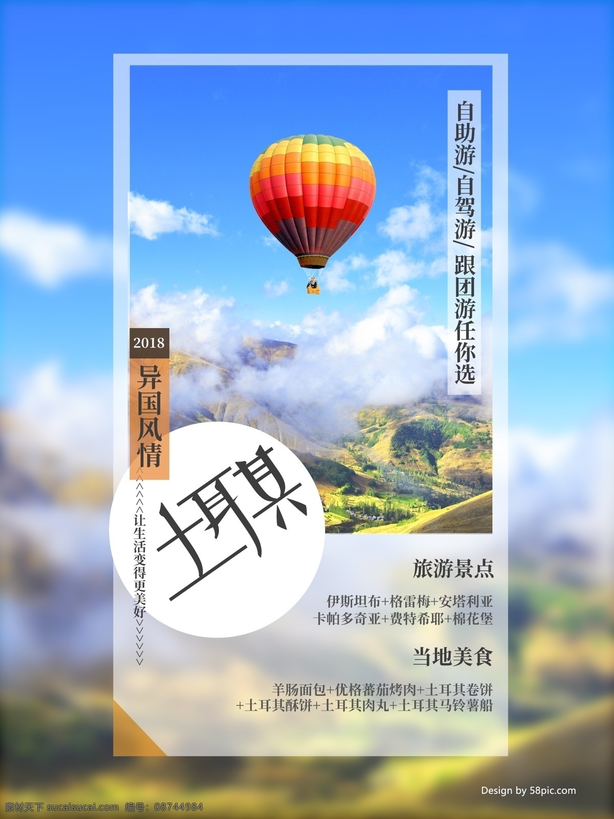 简约 热气球 土耳其 旅游 海报 自驾游 旅游海报 异国风情 自助游