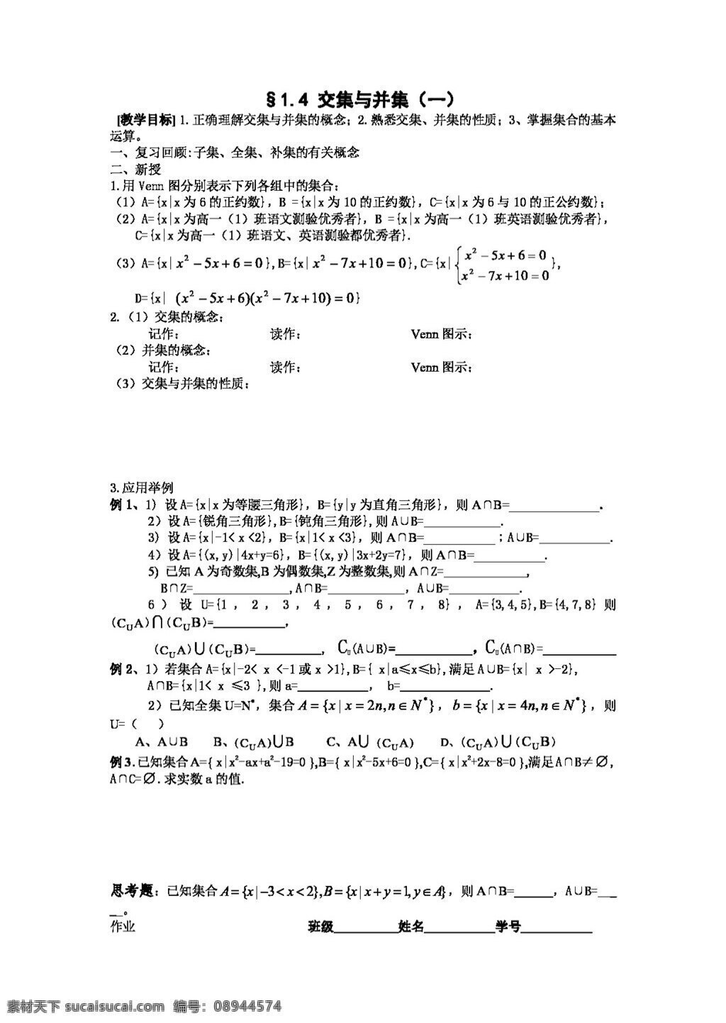 数学 苏 教 版 江苏 海门 中学 高中 必修 学 案 交集 集 高考专区 苏教版 学案