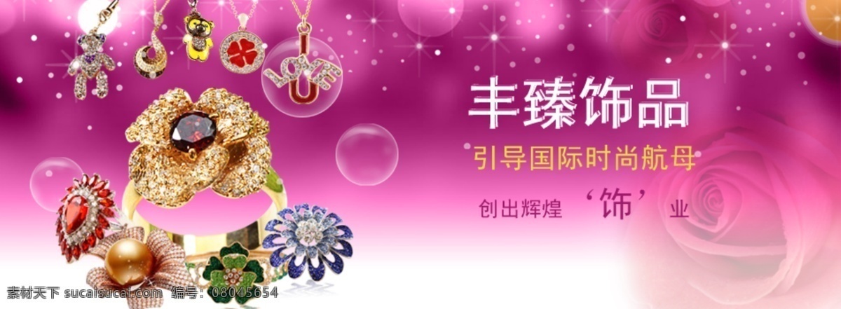 淘宝 首页 戒指 海报 全屏海报 饰品 手镯 首饰 水晶 水钻 天猫 项链 银饰 钻石 淘宝素材 淘宝促销标签