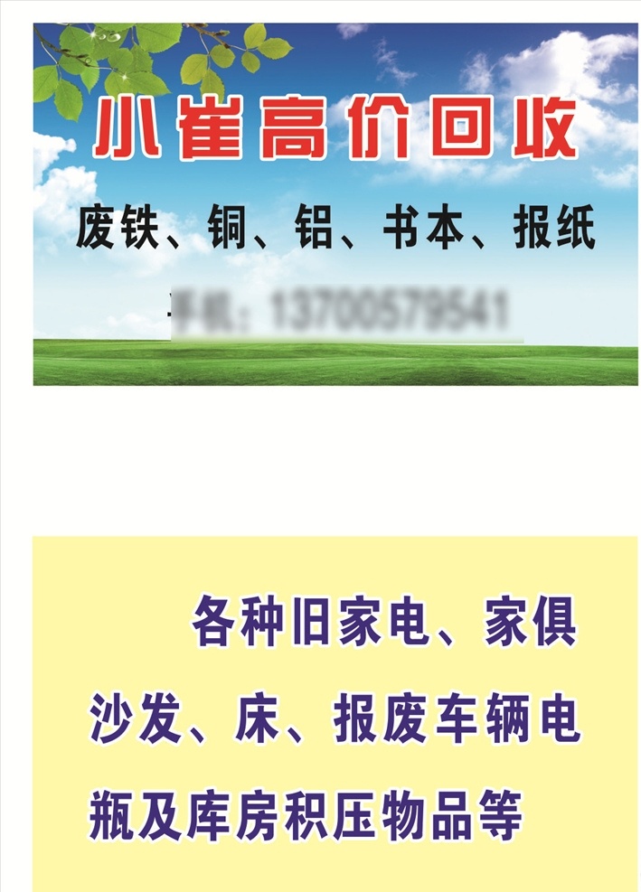 高价回收 收废品 收废品名片 蓝天白云 绿草地 绿色名片 蓝天 绿叶 绿草坪 名片卡片