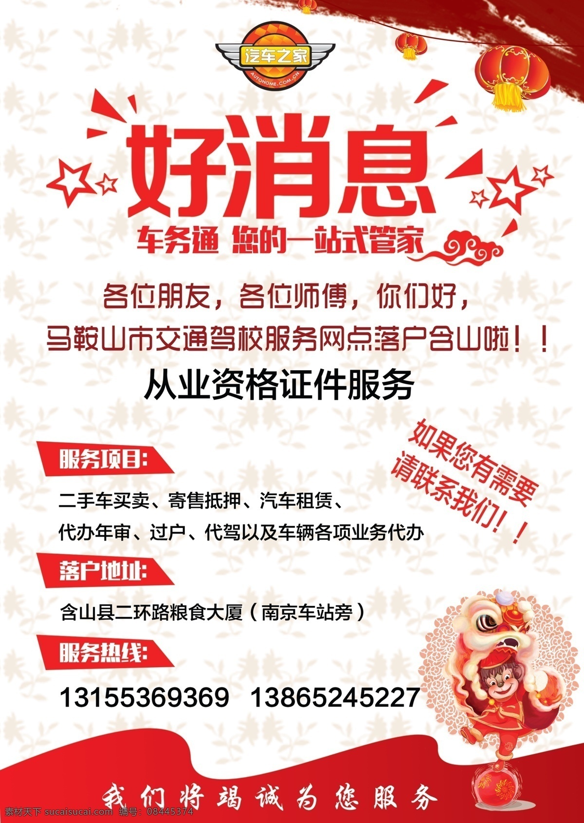 好消息 海报 单 页 单页 车务通 车辆 出租 商务 从业资格证 营运证 代驾 驾校 学车 年审 二手车 汽车抵押 汽车之家 灯笼 喜庆 庆典 dm单页