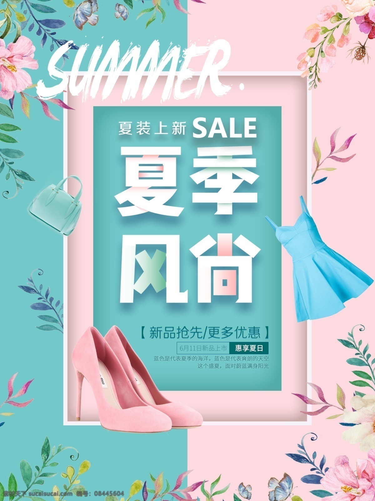 夏季风尚 夏季 夏天 风尚 上新 服装店 促销 活动 海报 展架 粉色系