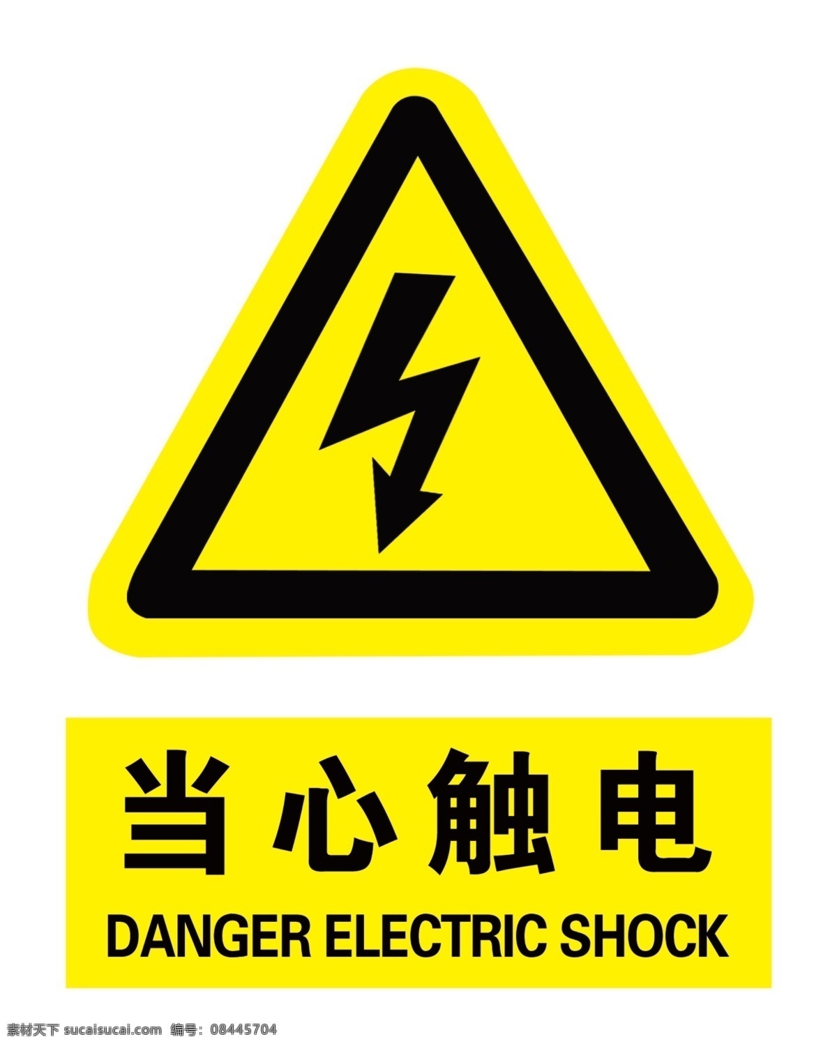 当心触电 当心 触电 标识 标示 标志图标 公共标识标志