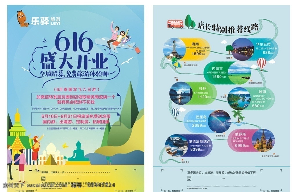 乐 驿 旅游 dm 单 乐驿 dm单 宣传单 国外游 国内游 dm宣传单