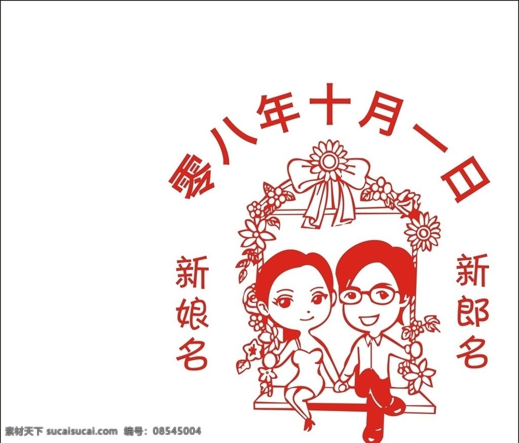 卡通结婚人物 结婚 卡通人物 新郎新娘 卡通新郞新娘 单色结婚 浪漫 我们结婚啦 婚礼人物 矢量结婚人像 矢量结婚人物 喜庆贴 结婚素材 情侣 婚礼 结婚剪纸 爱心 矢量结婚 矢量婚礼 矢量人物 矢量情侣 共享文件1 动漫动画 动漫人物