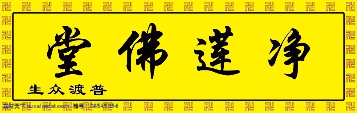 佛牌匾 黄色 花边 牌匾 展板 门头 分层