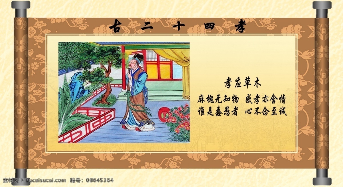 古 二 十 四 孝 画卷 画卷素材 卷轴 卷轴画 卷轴画画轴 卷轴素材 古二十四孝 故事 典故 事迹