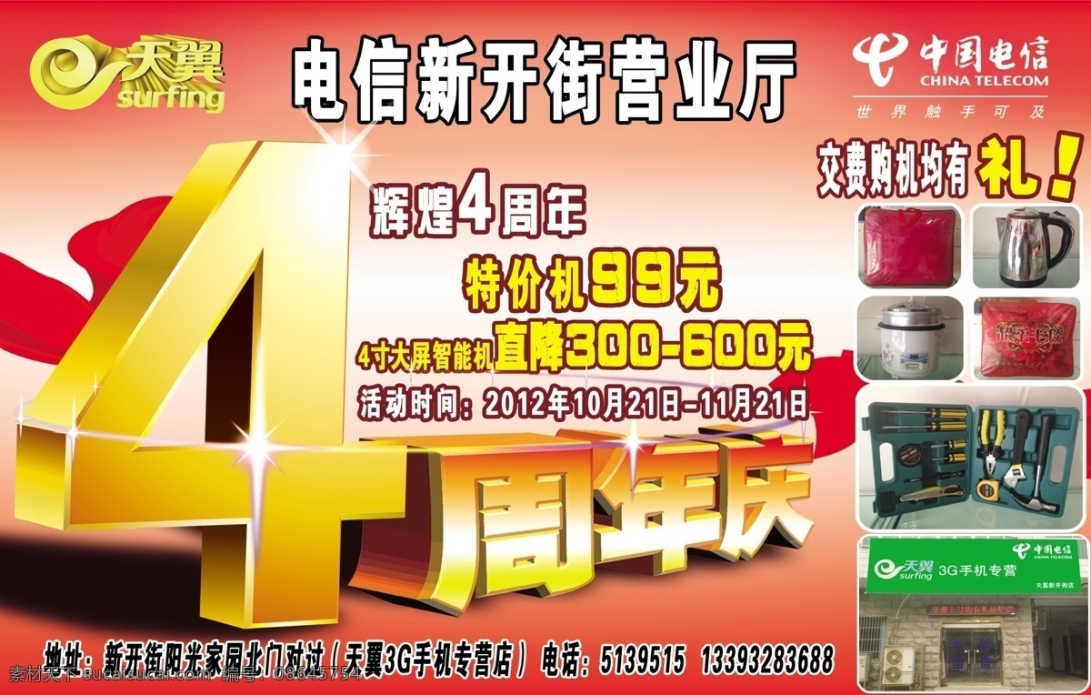 电信 4周年 电信广告 广告设计模板 源文件 电信营业厅 电信智能机 交话费 其他海报设计