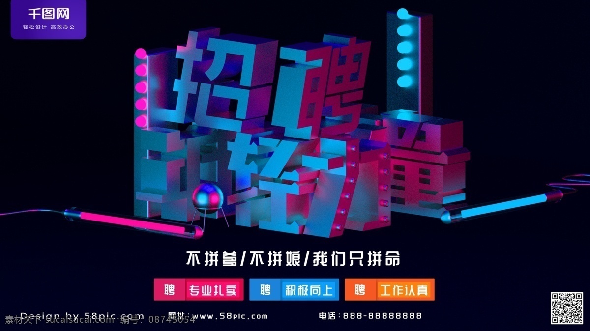 金属 质感 招聘 年轻 力量 企业 招聘会 展板 金属质感 简约 大方 立体 绚丽 c4d 招聘年轻力量 企业招聘会 灯管 求职