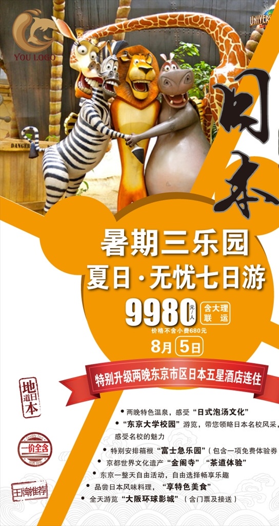 广告 海报 平面 高端 个性 高大上 旅游 实用 传单 日本 大阪 东京 京都 富士山 箱根