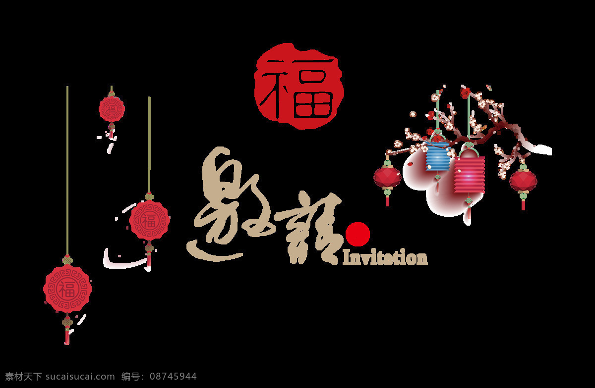 邀请函 福字 灯笼 艺术 字 请柬 请帖 字体 广告 古典 艺术字 海报 宣传 中国风 古风