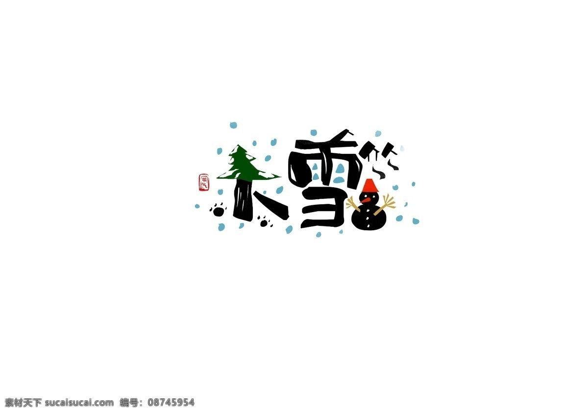二十四节气 大雪 手写 书法 字体 水墨 风 元素 冬天 书法字体 字体设计 中国风 手绘元素