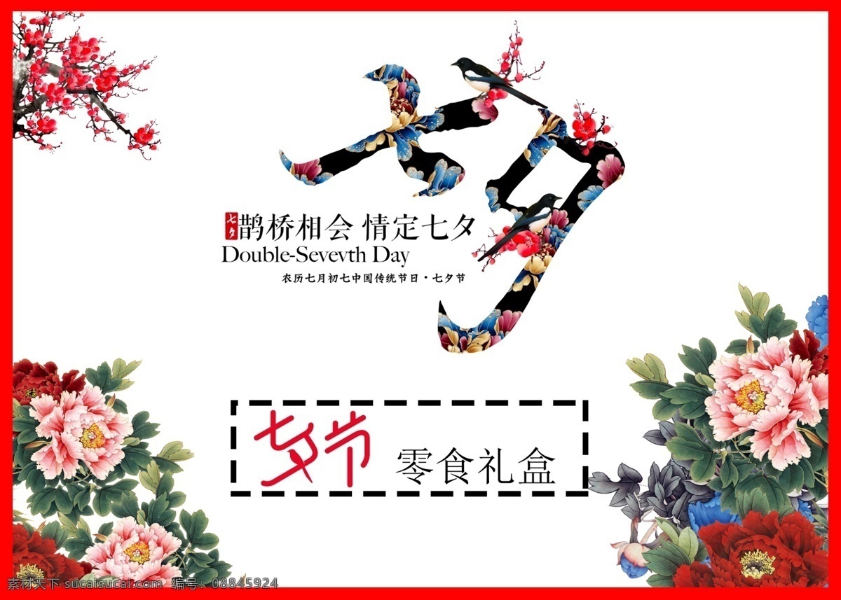 七夕标题海报 七夕 海报七夕 节日浪漫 唯美 中国风礼盒