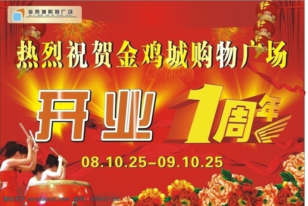 热烈 祝贺 金鸡 城 购物 广场 吊 旗 吊旗 庆祝 开业 周年 庆祝开业 dm宣传单 矢量