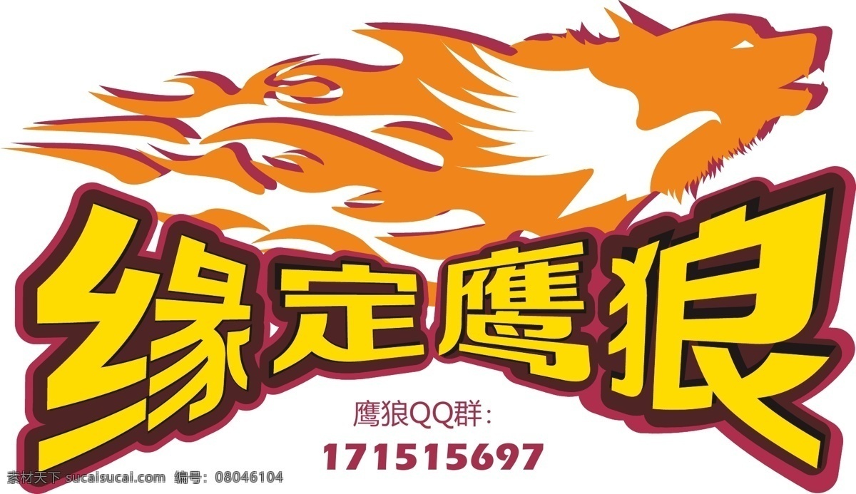 logo 标致 车贴 车友会 个性 狼 其他设计 时尚潮流 车友会标致 鹰 矢量 组合 团队 别克英朗 汽车标致 矢量图 花纹花边