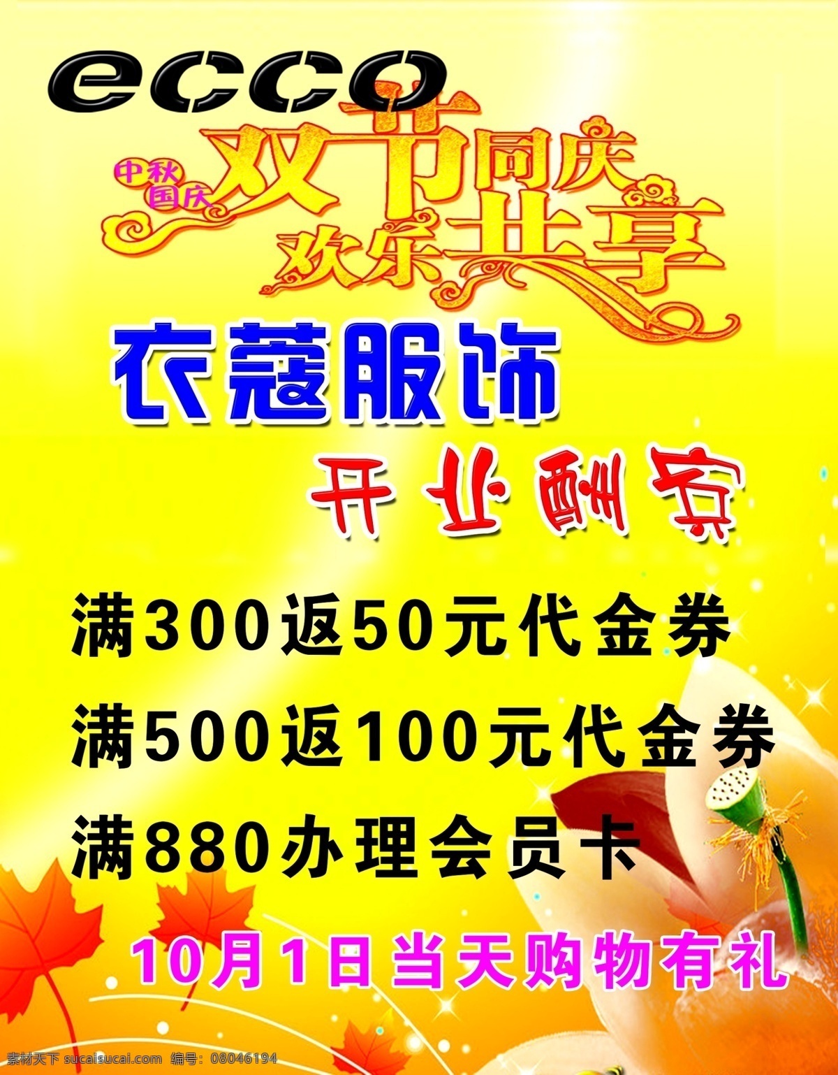 开业 酬宾 分层 枫叶 广告 金黄背景 开业酬宾 十一 双节同庆 艺术字体 源文件 psd源文件