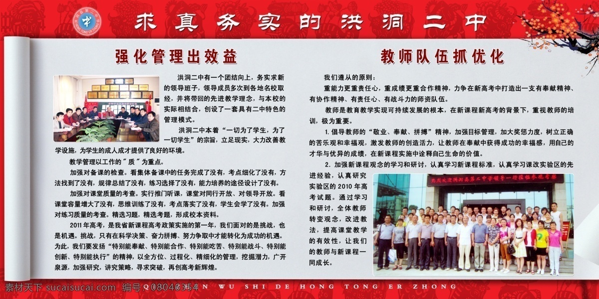 动物 广告设计模板 剪纸 卷轴 梅花 模板 图案 学校 学校展板 展板 求真务实 教师队伍 强化管理 展板模板 源文件 其他展板设计