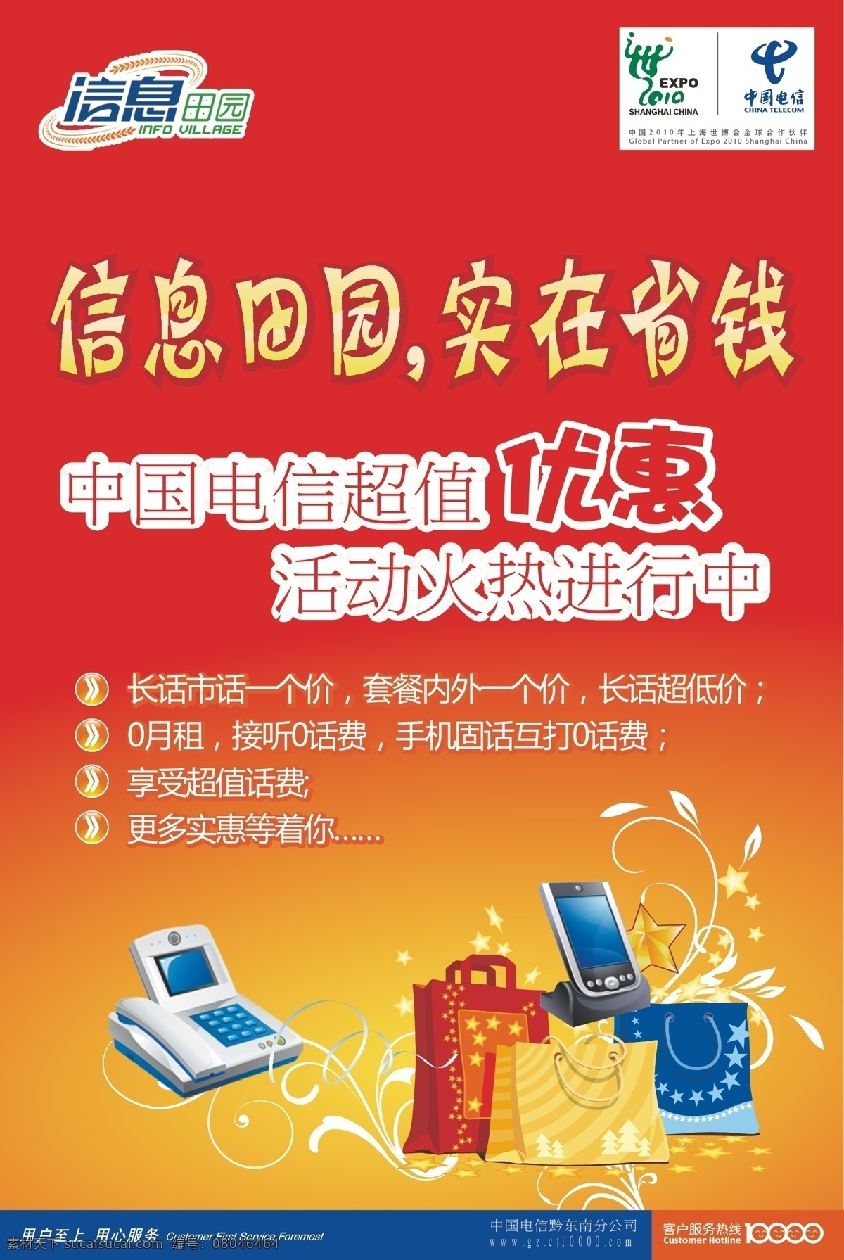 超值 大礼包 电话 电信 上海世博会 手机 手提袋 信息田园 实在省钱 天翼 送话费 优惠活动 矢量 其他海报设计