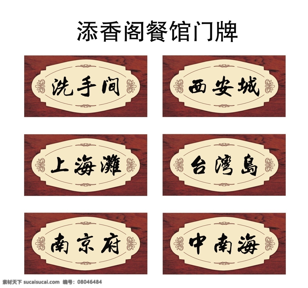 分层 上海滩 源文件 添香阁 添 香阁 餐馆 门牌 古典木纹 餐馆门牌名称 西安城 台湾岛 南京府 中南海 psd源文件