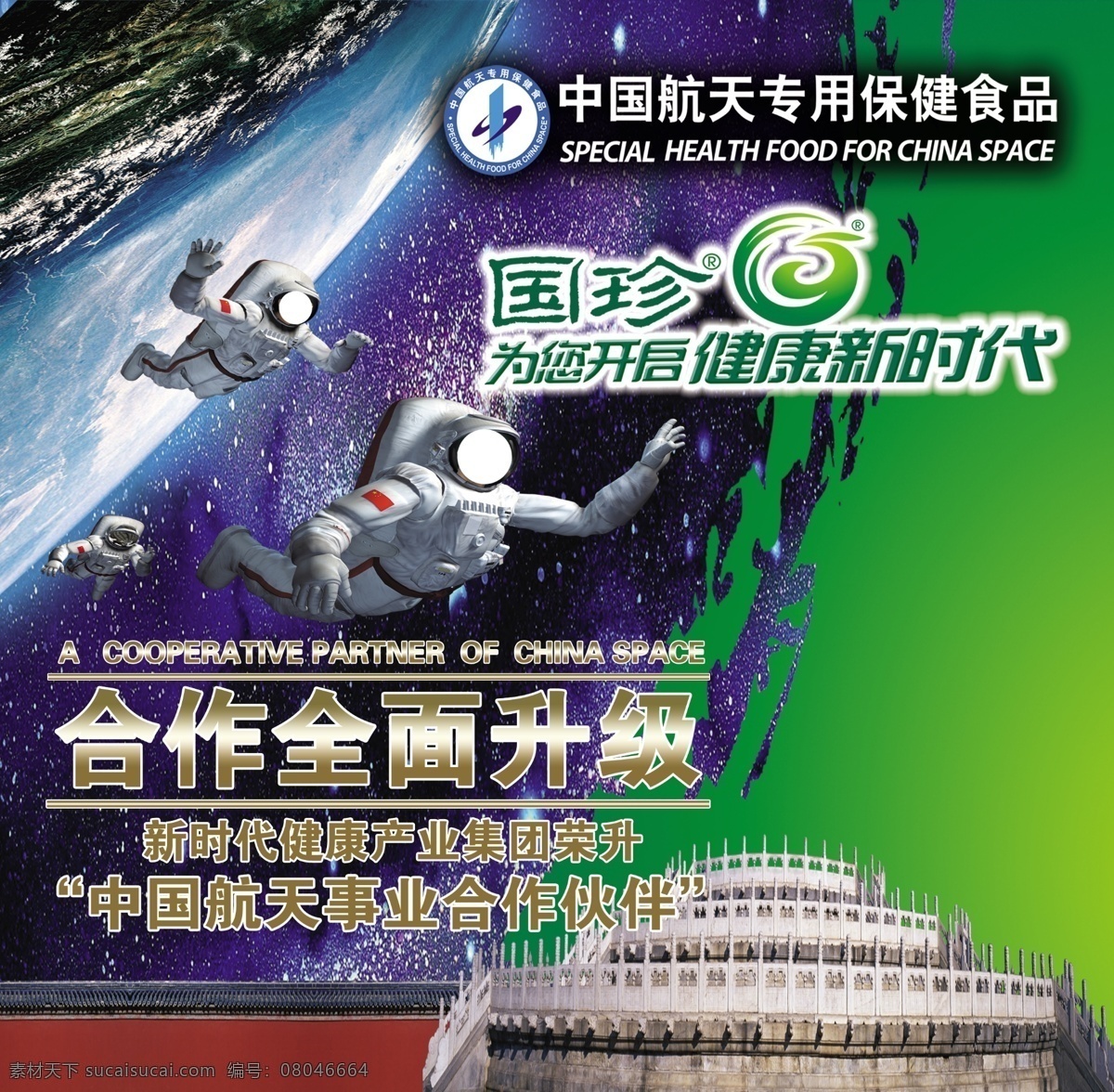国 珍 新时代 航天 合作 伙 国珍新时代 航天新时代 国珍标志 航天员 中国航天 专用 保健食品 展板模板 广告设计模板 源文件